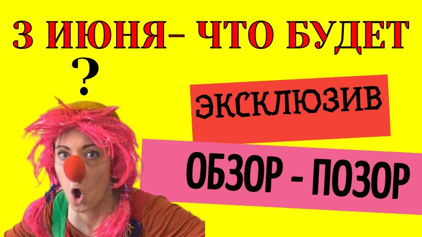 3 июня что будет