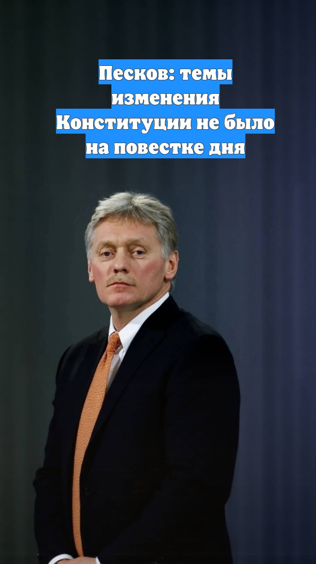 Песков: темы изменения Конституции не было на повестке дня
