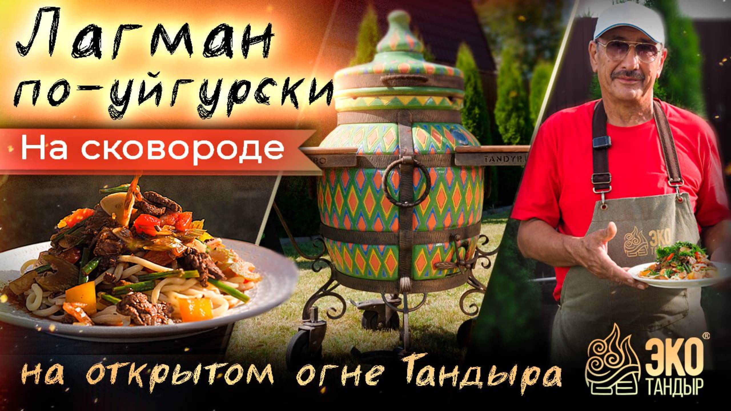 Лагман по-уйгурски на тандыре. Рецепт Хакима Ганиева