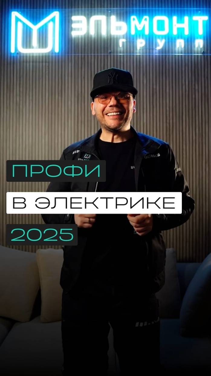 ЭЛЕКТРОМОНТАЖ В 2025