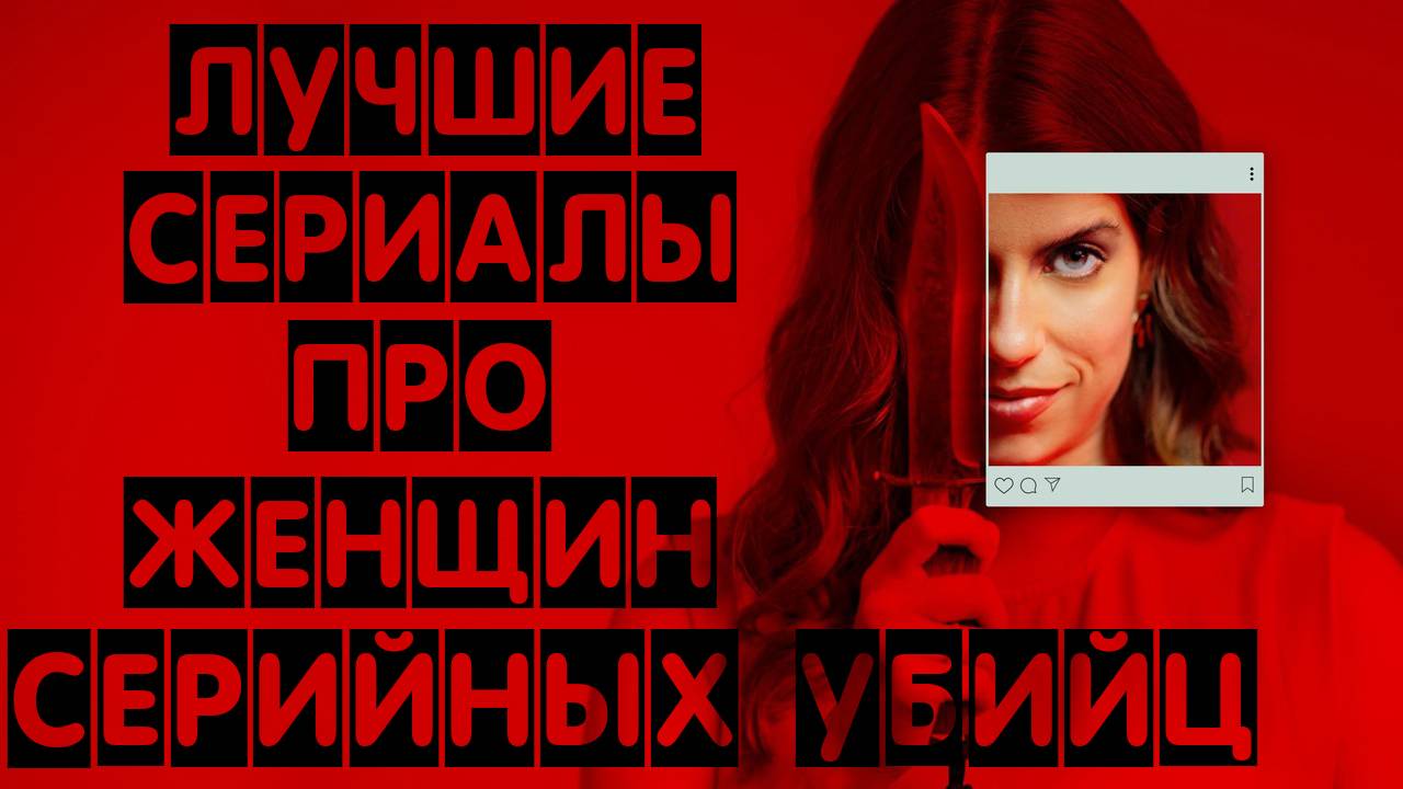ТОП СЕРИАЛОВ ПРО ЖЕНЩИН СЕРИЙНЫХ УБИЙЦ