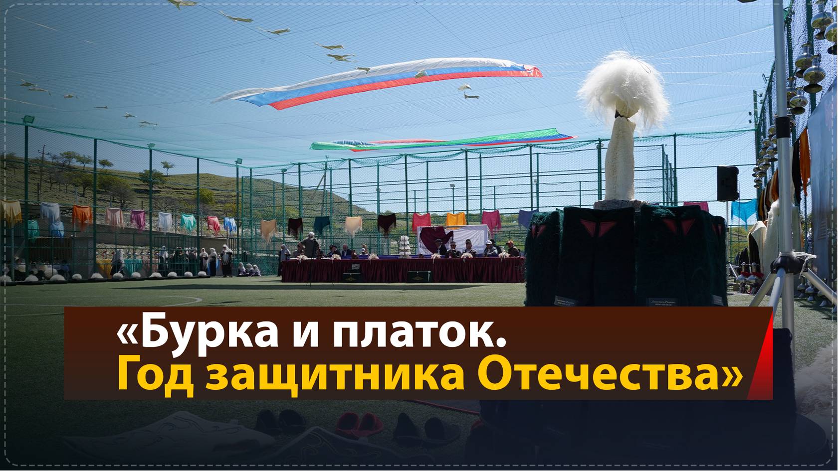 «Бурка и Платок. Год защитника Отечества» - грандиозное культурное мероприятие прошло в селе Рахата