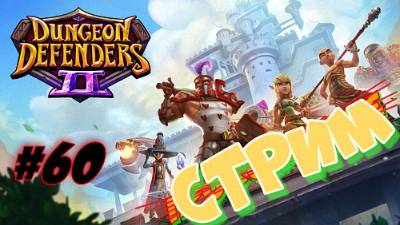 Dungeon Defenders 2 #60 СТРИМ