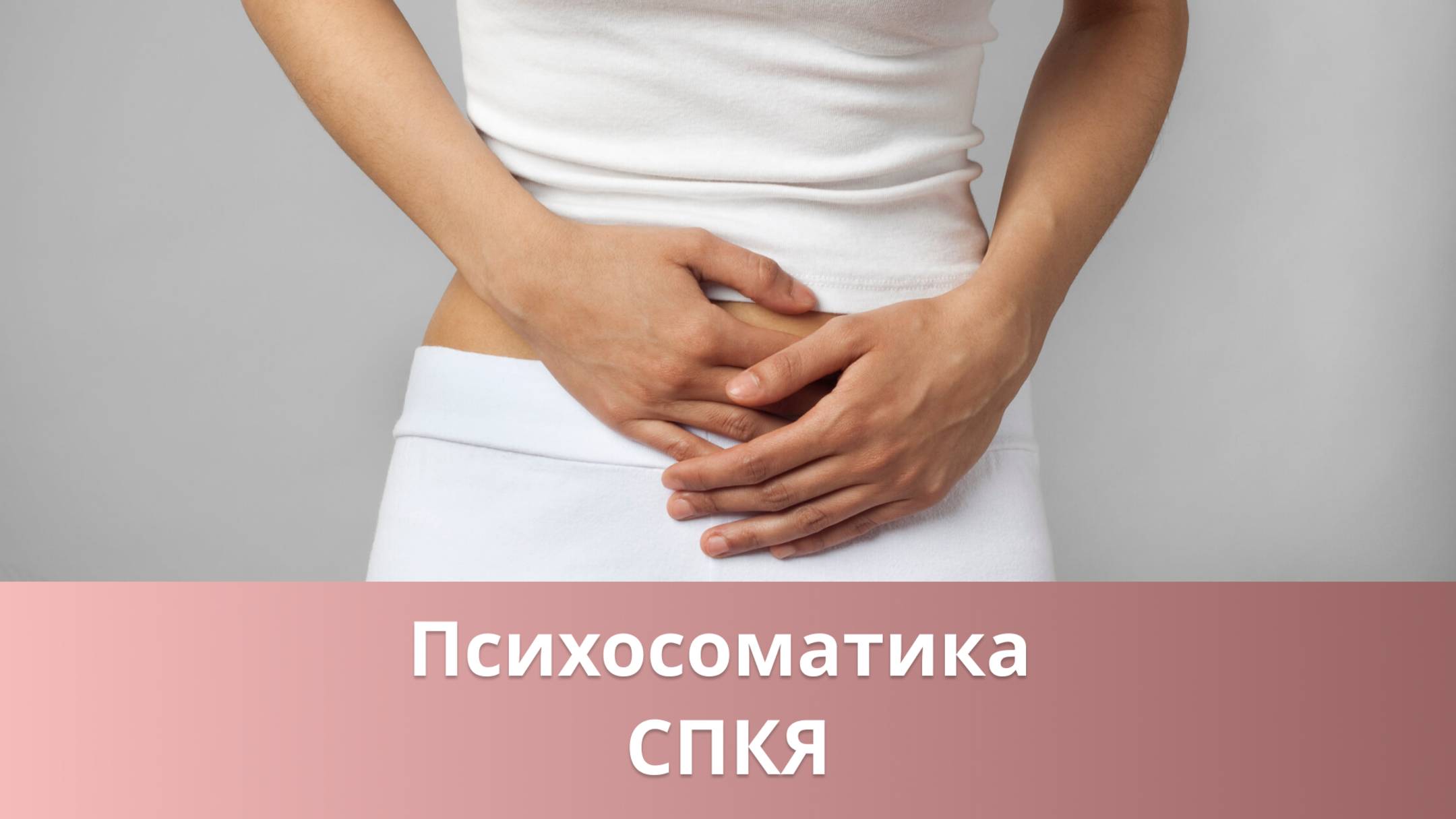 👀 Психосоматика СПКЯ