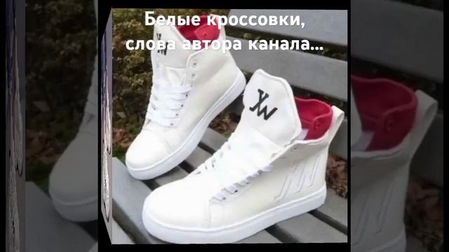 Белые кроссовки