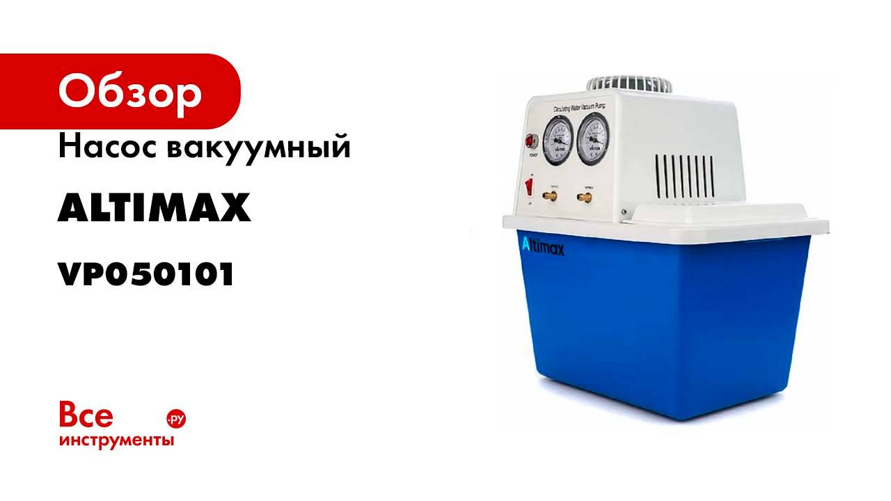 Насос вакуумный водокольцевой Altimax WRVP-III-A 180 Вт, 2x10 л/мин, емкость бака 15 л, VP050101
