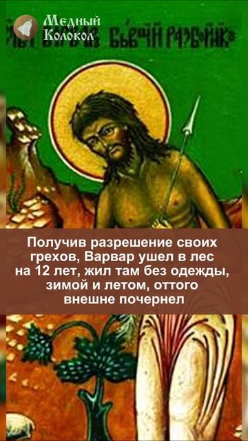 Как грозный разбойник Варвар Луканский стал святым?