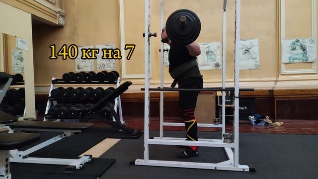 30.06.24 Приседания со штангой по 7 раз 140, 130, 120, 110 кг