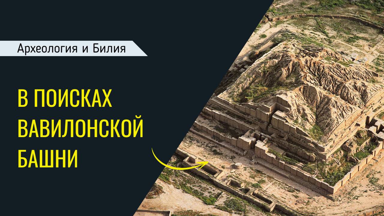 В поисках Вавилонской башни (Археология и Библия)