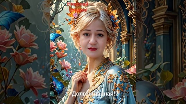 Долгожданная!!!