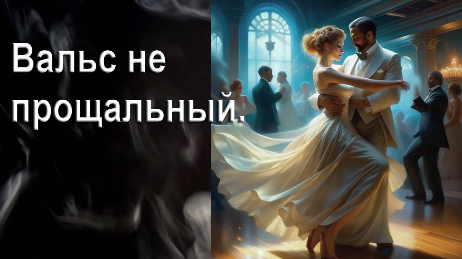 Вальс не прощальный, летний. Автор И. Амант-дин. Создан 9.11.2023г.