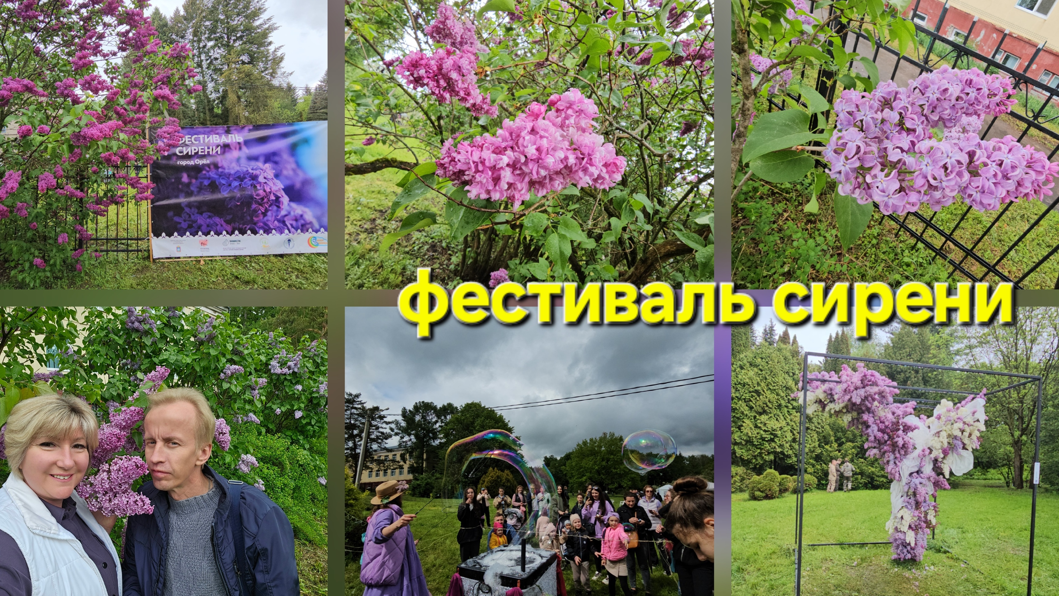 18.05.2025 г Фестиваль сирени