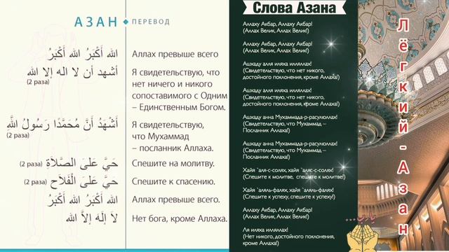 Слова Азана. Аудио + текст + перевод
