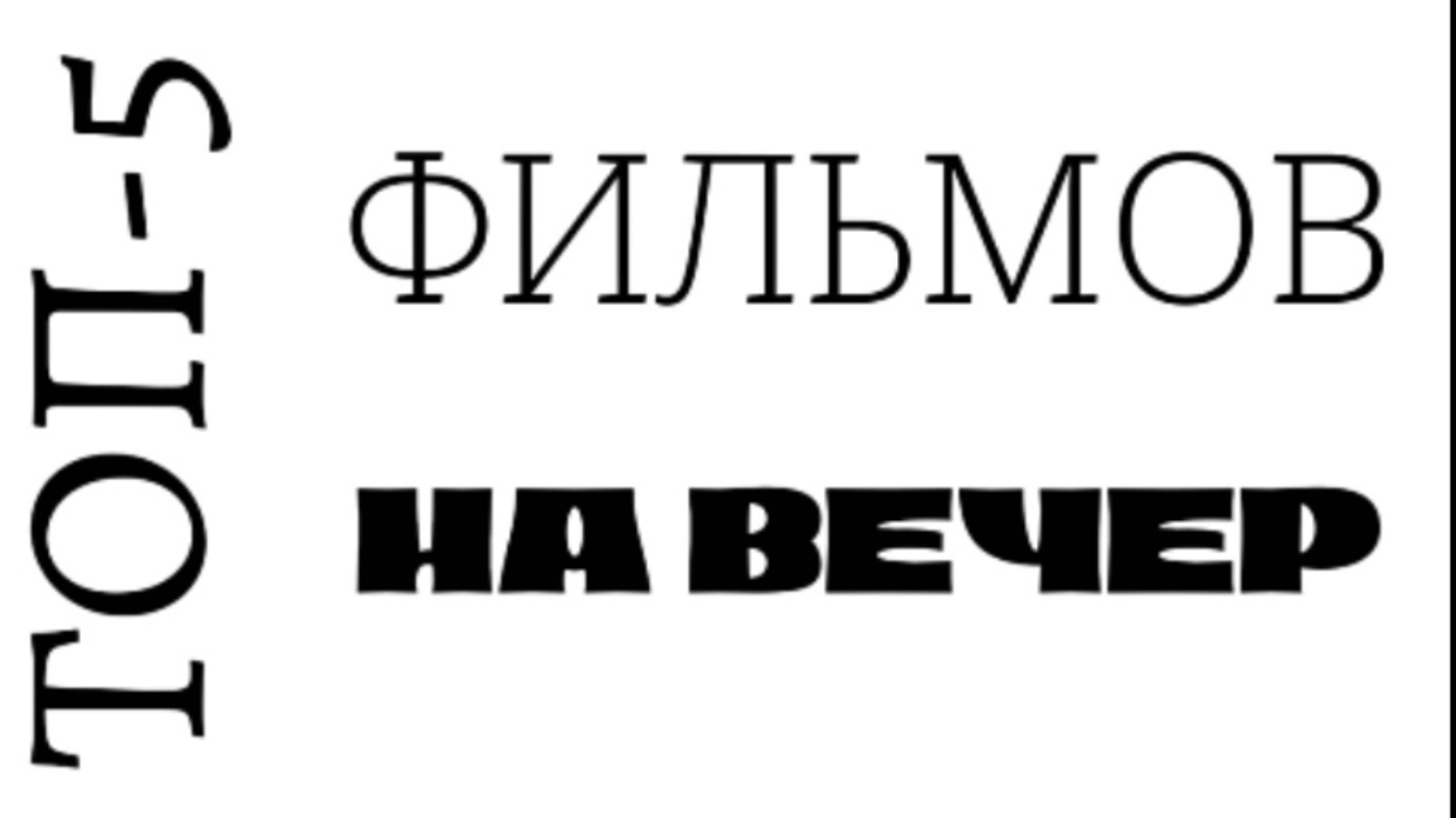 Топ-5 фильмов на вечер