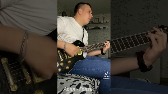 Ария - Грязь #cover #гитара #guitar #нагитаре #guitarcover #music #музы?