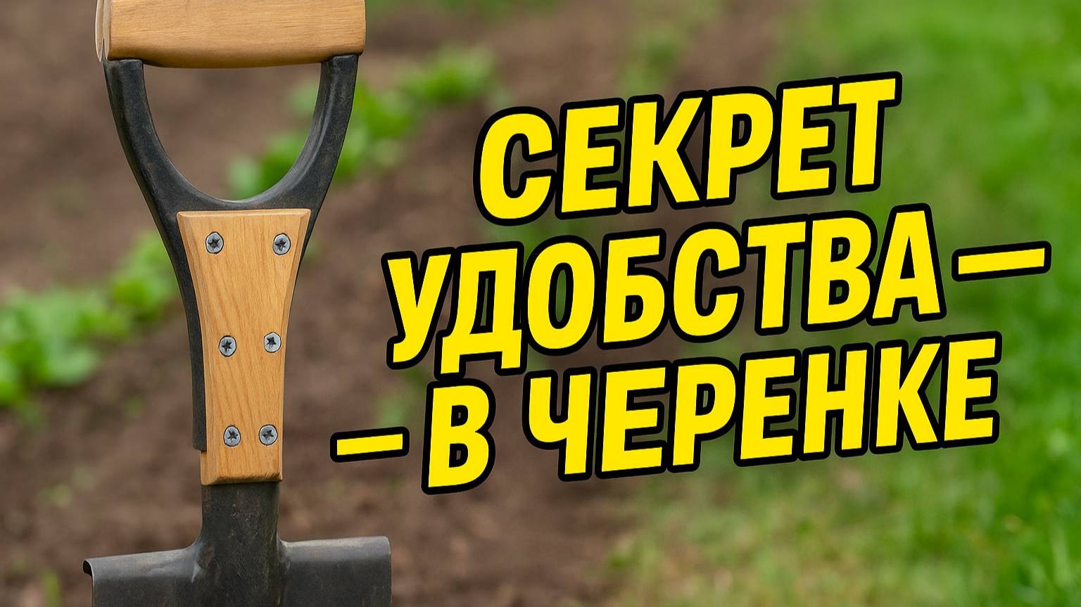 Всё дело в черенке! Переделал — и влюбился в лопату