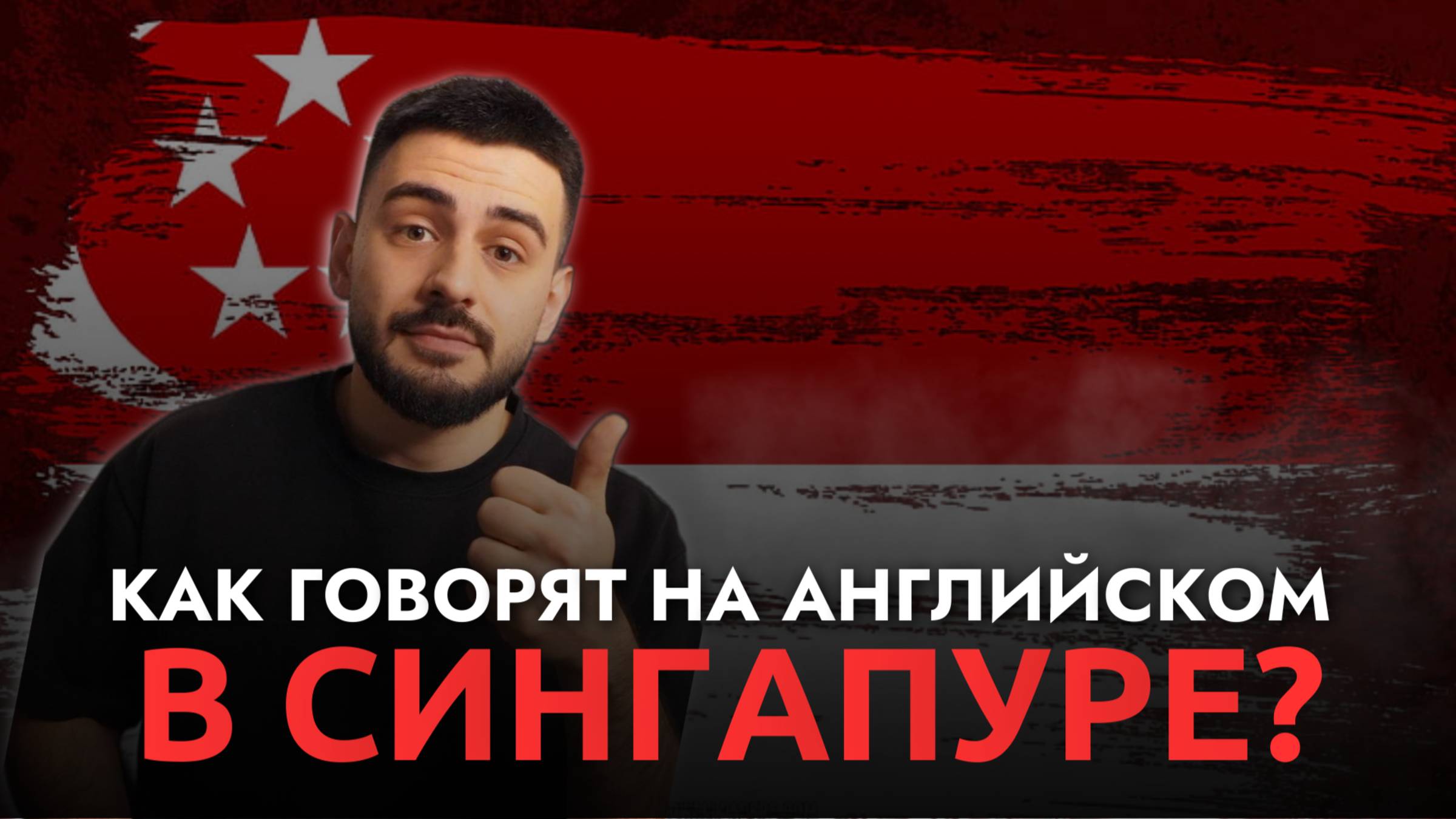 Как говорят на английском в Сингапуре? Реальный английский
