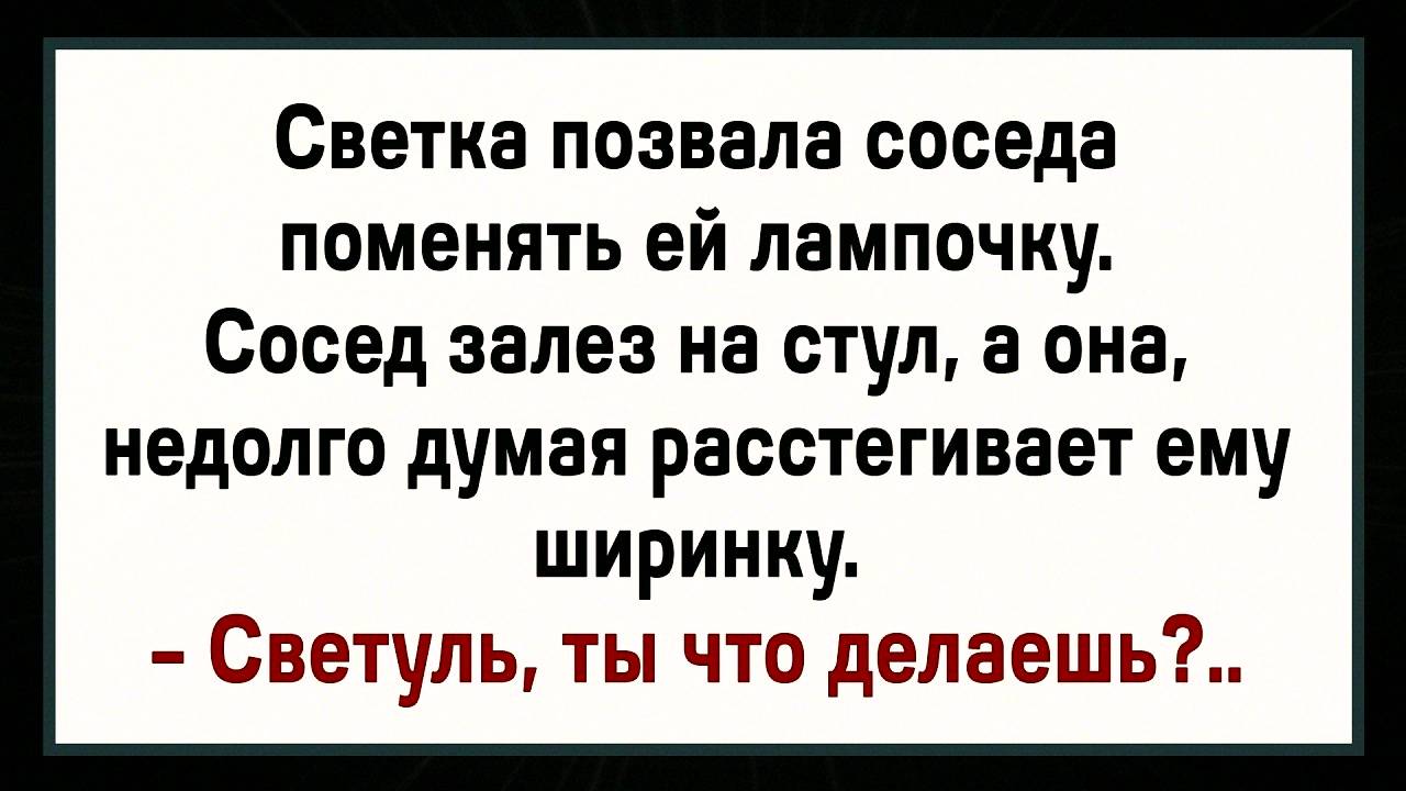 Как Светка Расстегнула Соседу Ширинку! Сборник Свежих Анекдотов! Юмор! – что важно знать
