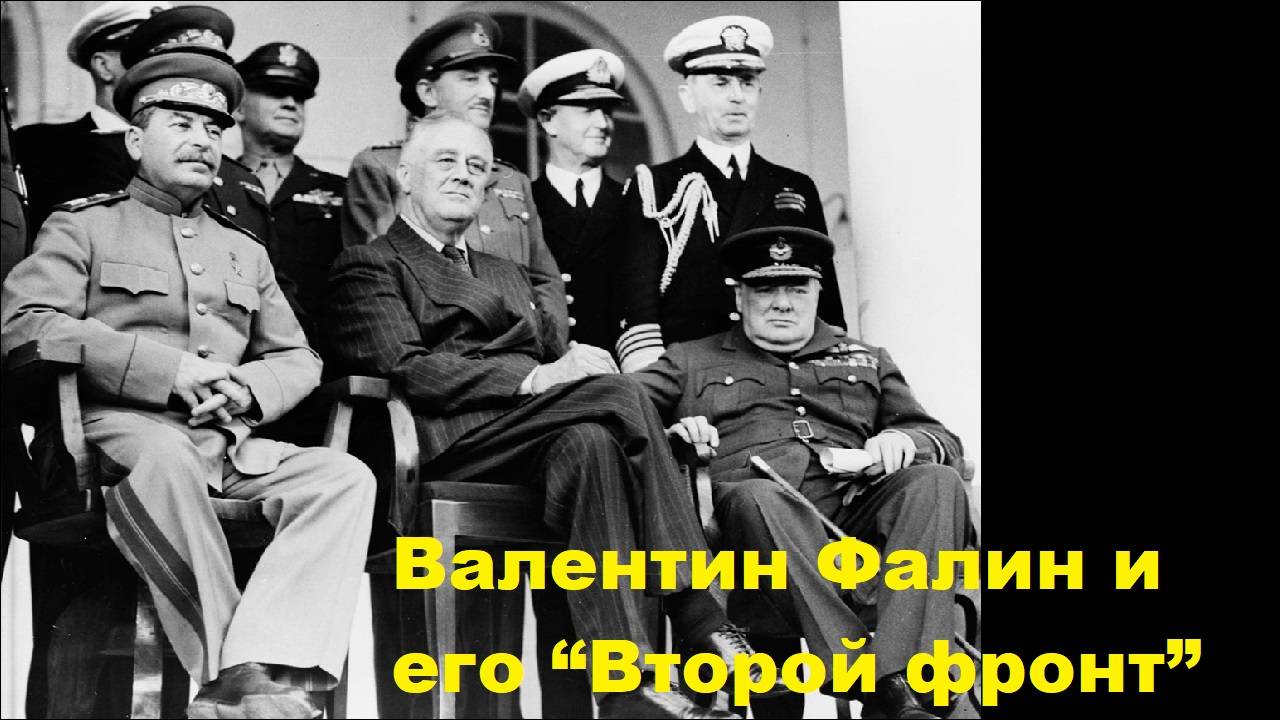 Валентин Фалин и его “Второй фронт”