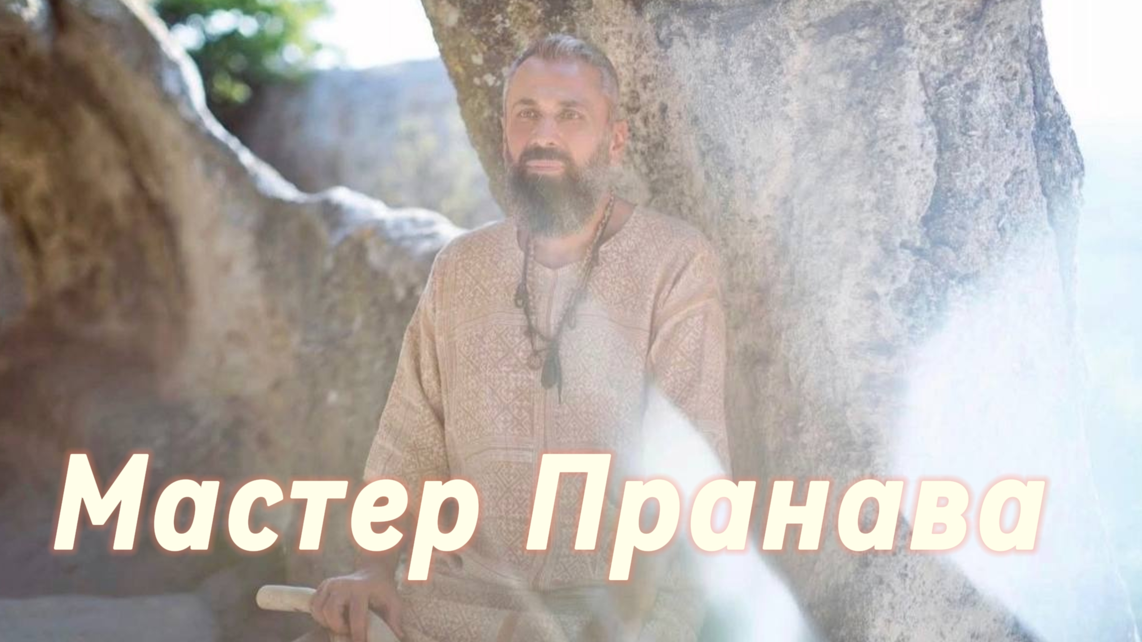 Сатсанг ответы на вопросы, Сборник 83. Мастер Пранава