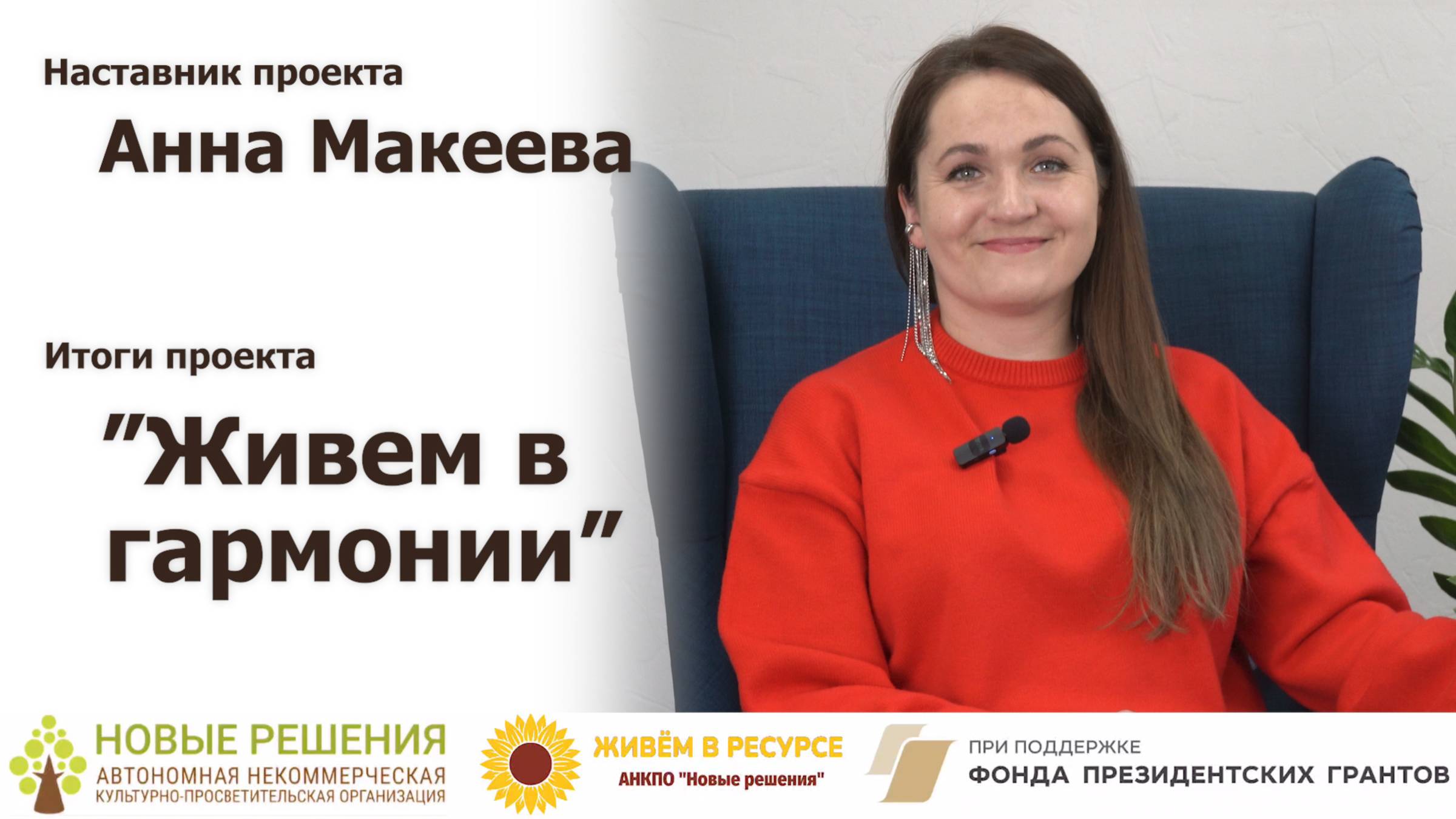 Анна Макеева: Мы по кирпичику построили большой и красивый замок под названием «Внутренняя опора».