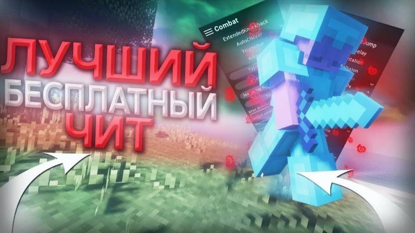 Лучший Бесплатный Чит 1.16.5 NEMCODE CLIENT на Майнкрафт Minecraft