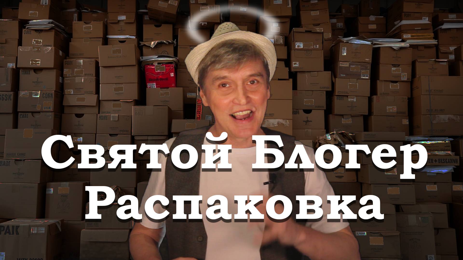 Gdebuben - Святой Блогер - Распаковка