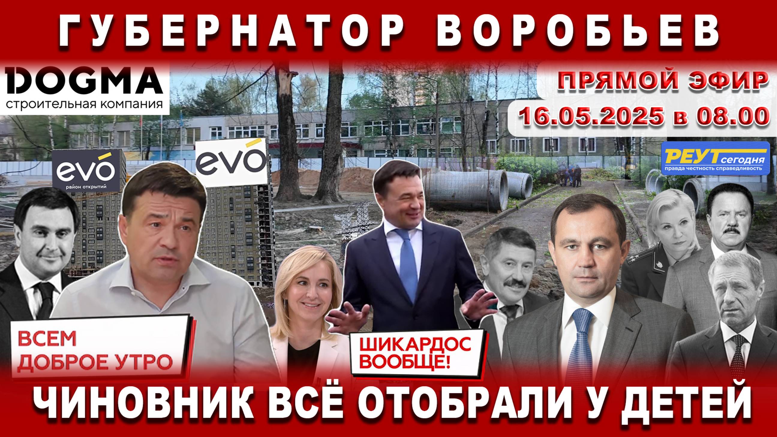 Губернатор Воробьев. Чиновники всё отобрали у детей. Реутов. ЖК ЭВО ДОГМА.