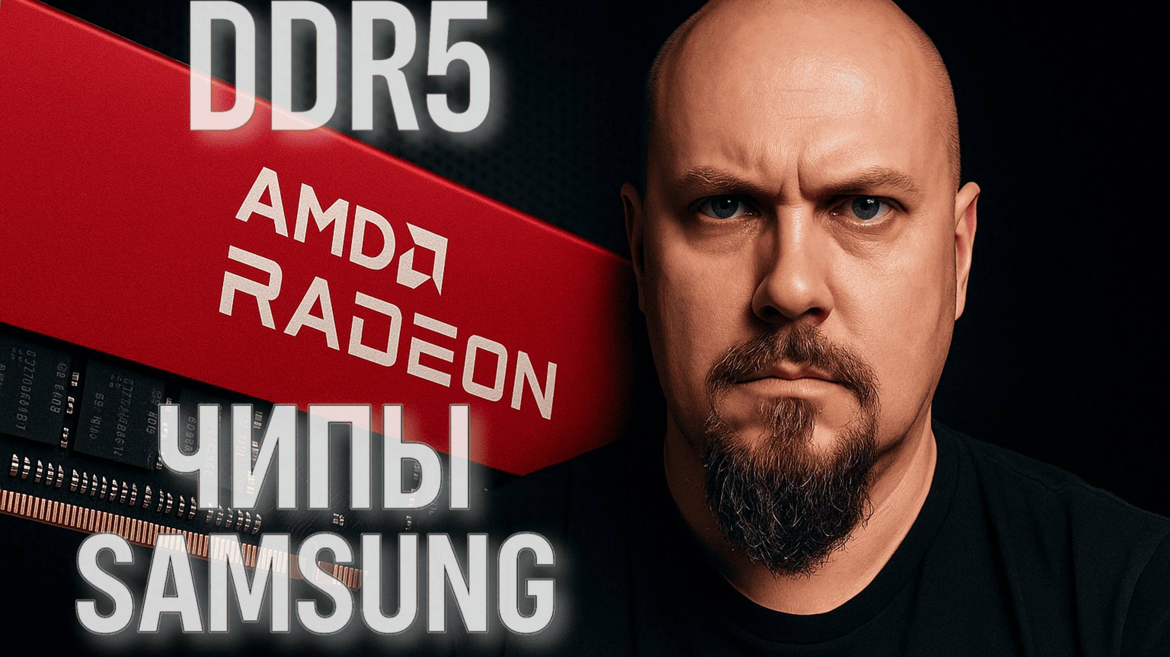 Память AMD Radeon, Которая Удивила — DDR5 на чипах Samsung разгон без XMP!