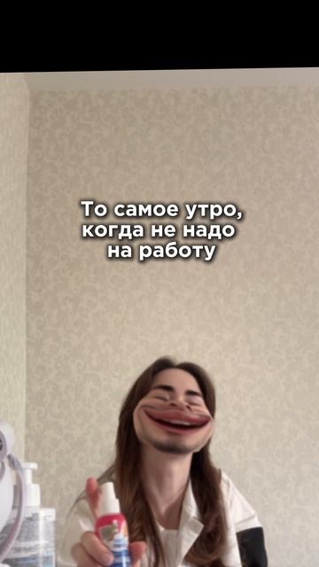 Когда не надо на работу