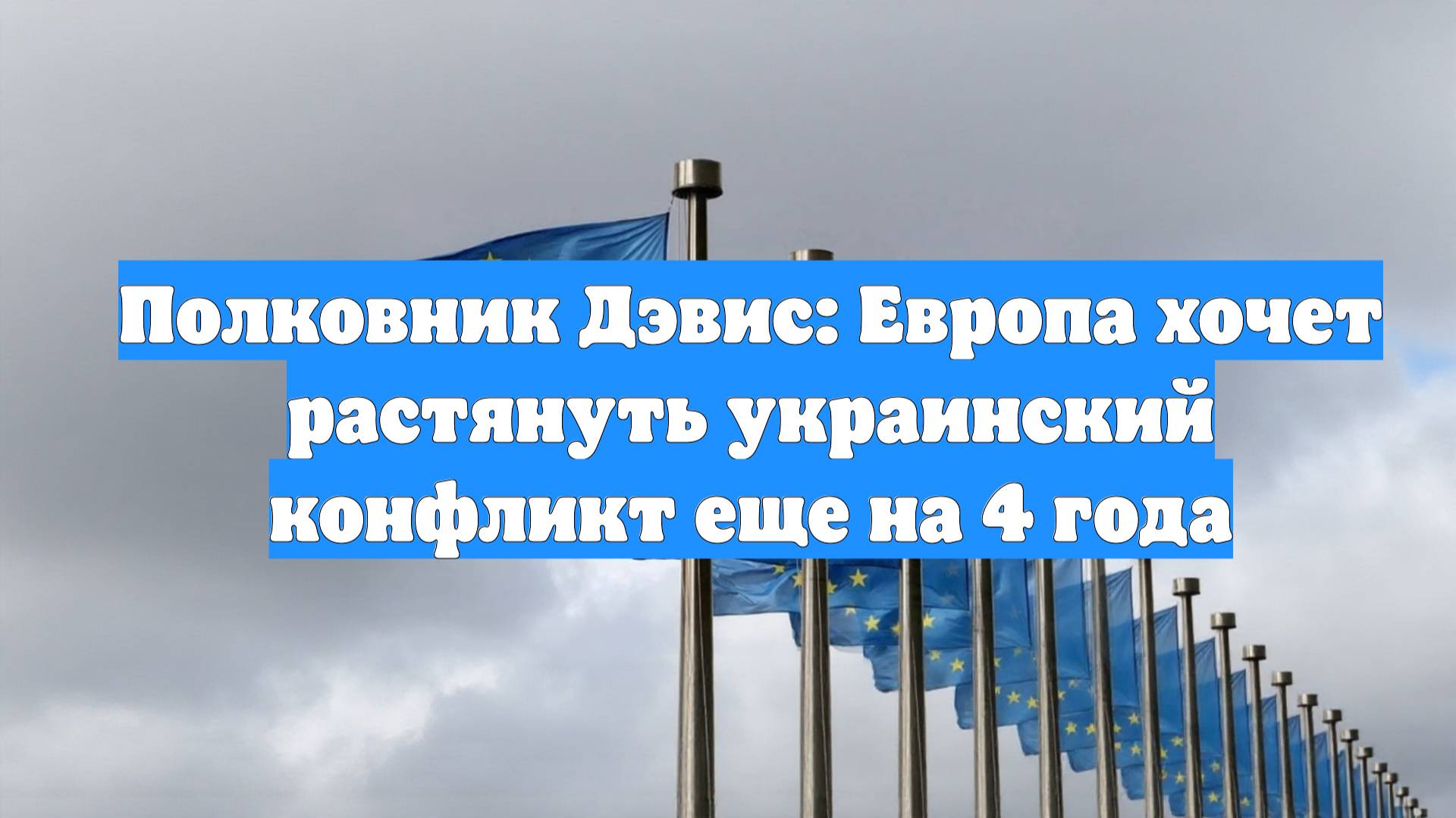 Полковник Дэвис: Европа хочет растянуть украинский конфликт еще на 4 года