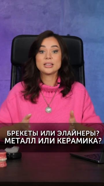 Брекеты или элайнеры - металл или керамика #shorts