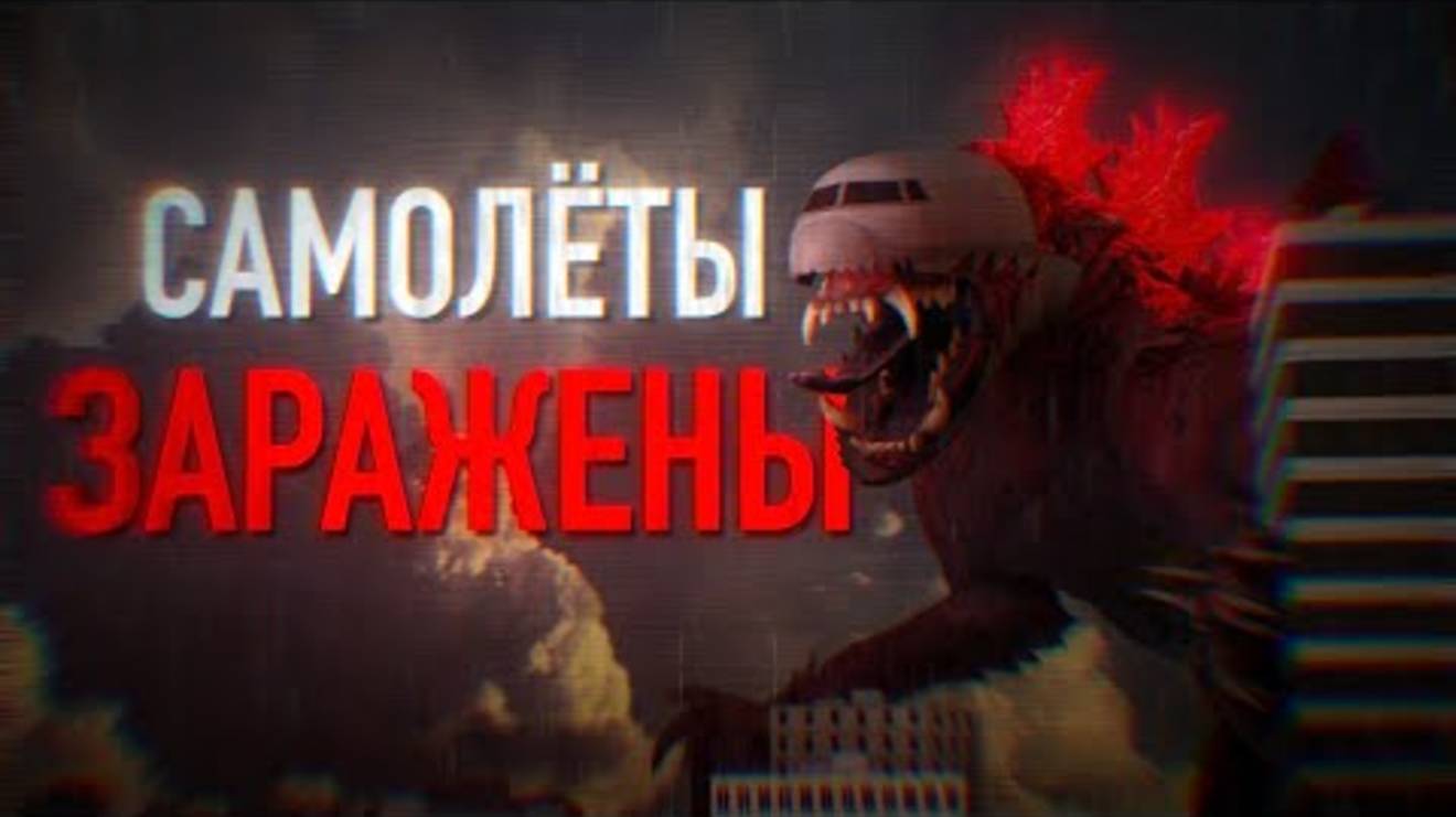 ВИРУС превращает САМОЛЁТЫ В МОНСТРОВ. Сюжет The infected sky