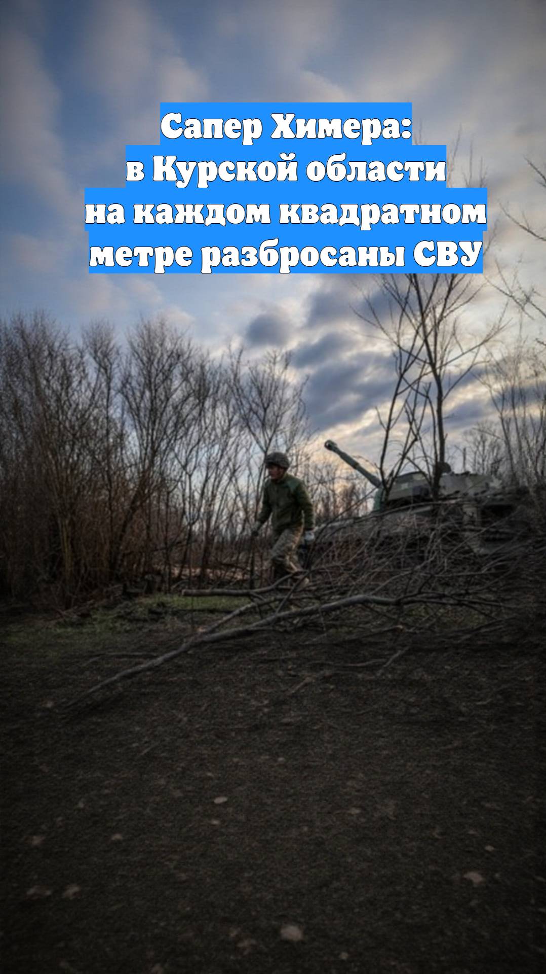 Сапер Химера: в Курской области на каждом квадратном метре разбросаны СВУ