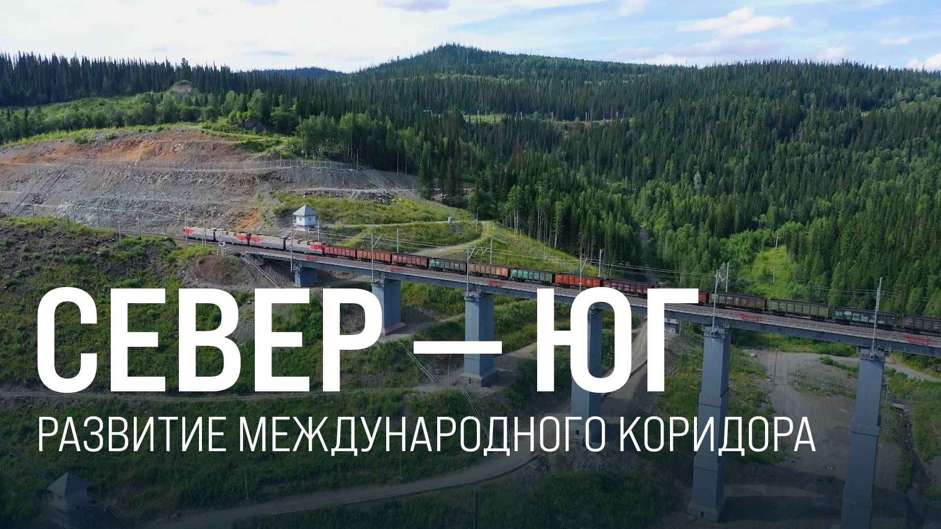 Важный маршрут. На форуме в Казани обсудили развитие МТК «Север – Юг» ||Итоги недели 18.05.2025