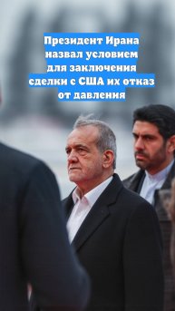 Президент Ирана назвал условием для заключения сделки с США их отказ от давления