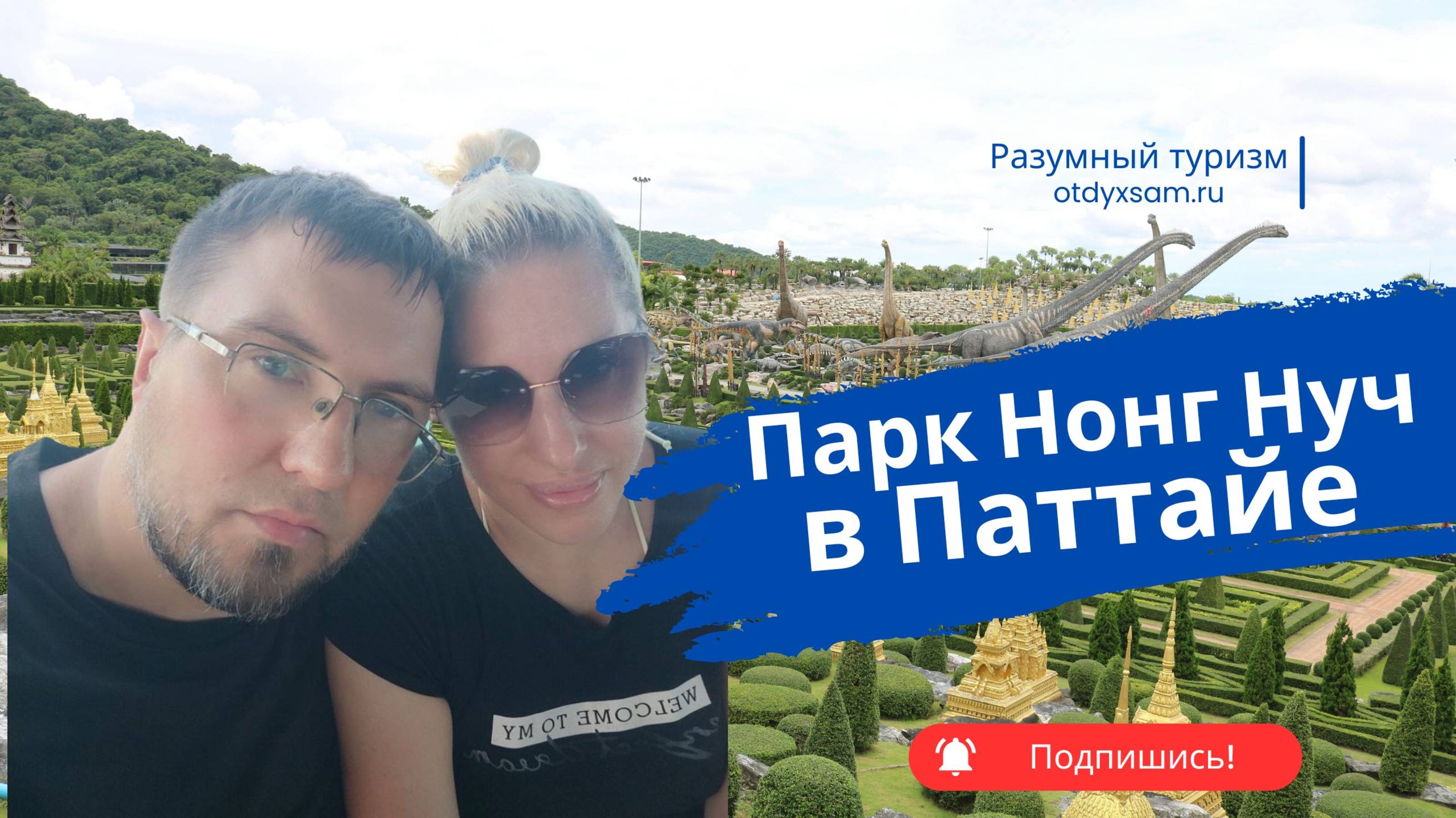 Тропический парк Нонг Нуч в Паттайе самостоятельно - сколько стоит и как добраться!