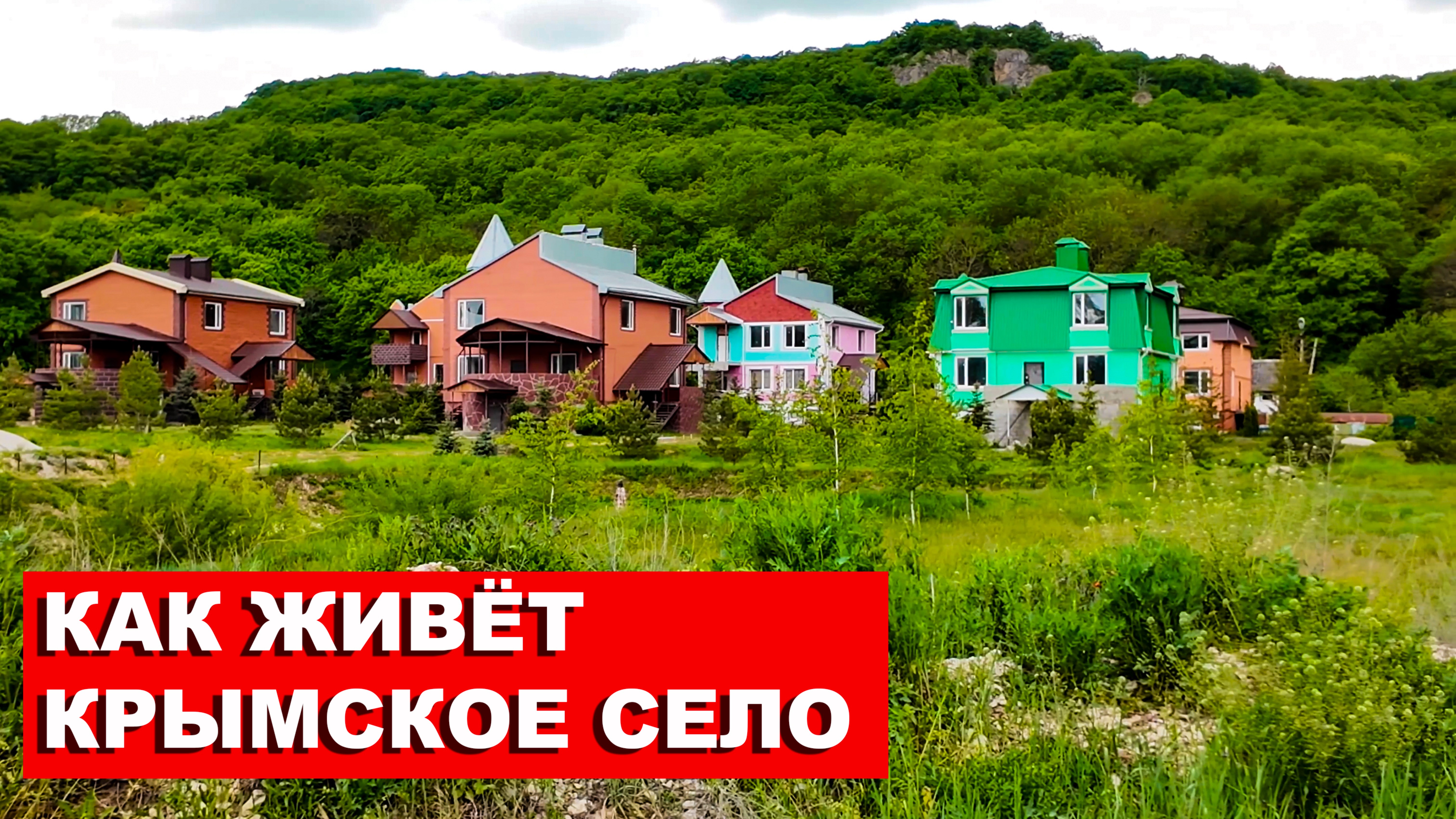 Крым. Люди БРОСАЮТ свои КВАРТИРЫ и УЕЗЖАЮТ ЖИТЬ в это СЕЛО. НЕкурортный КРЫМ. Показываю ВСЮ ПРАВДУ.