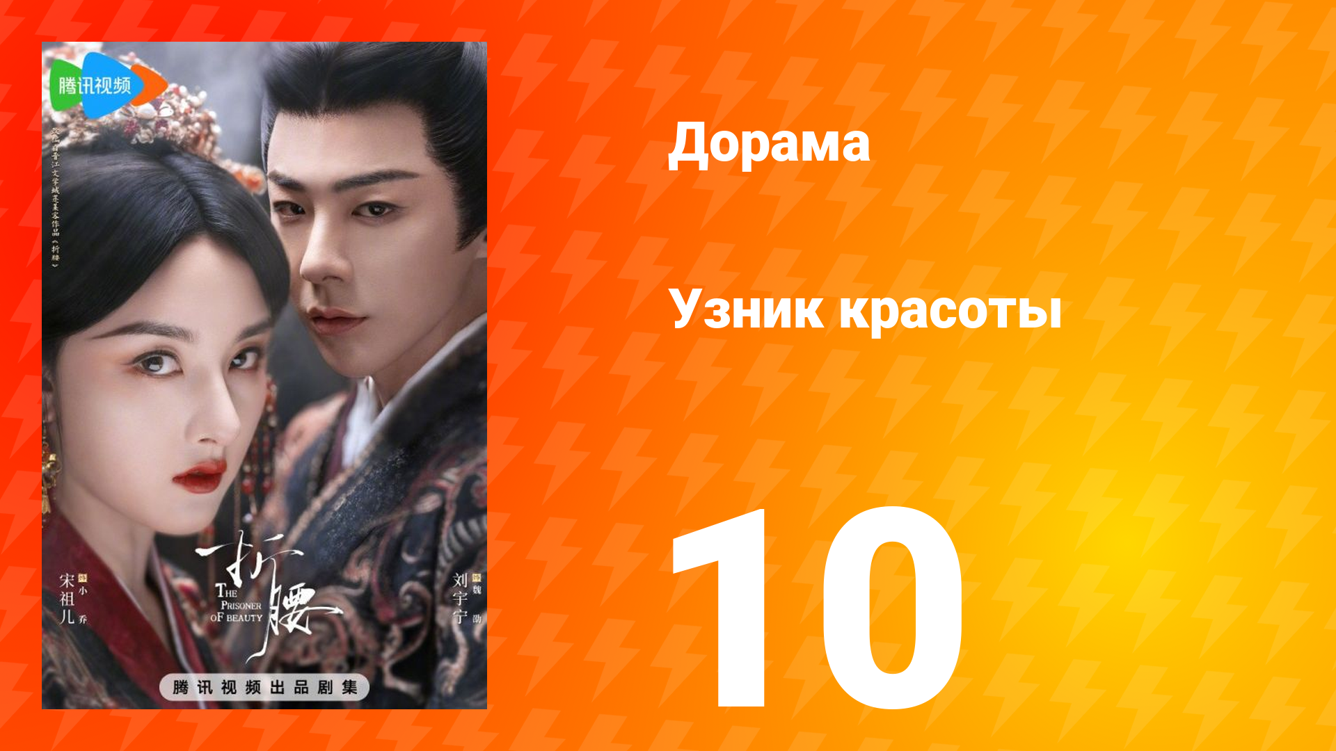 Узник красоты 1 сезон 10 серия