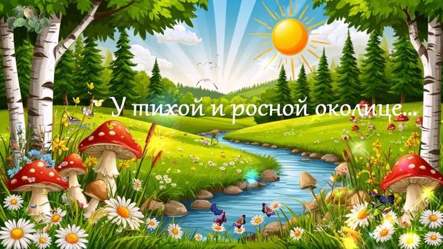 У тихой и росной околице.. 1 ВИДЕО ПЕСНЯ В ДУШУ