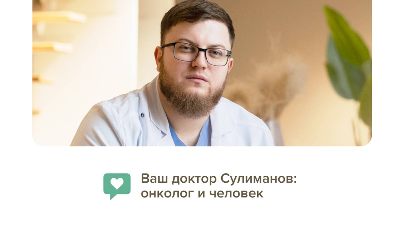 Ваш доктор Сулиманов: онколог и человек
