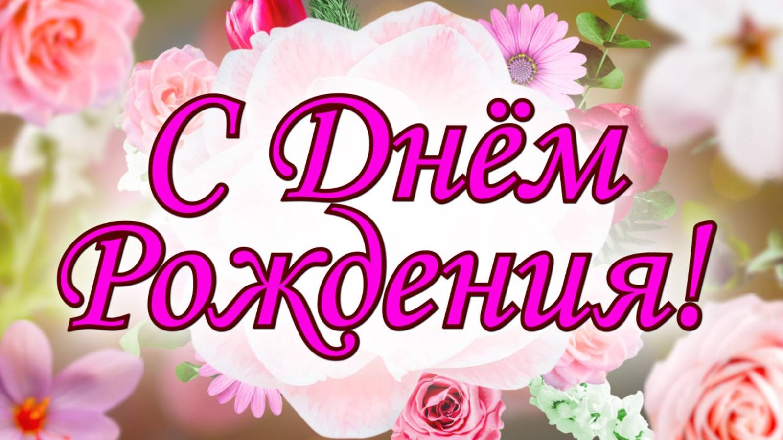 Поздравление с Днём Рождения🎁С ДНЁМ РОЖДЕНИЯ 🎁 Шикарная песня! Самое красивое поздравление