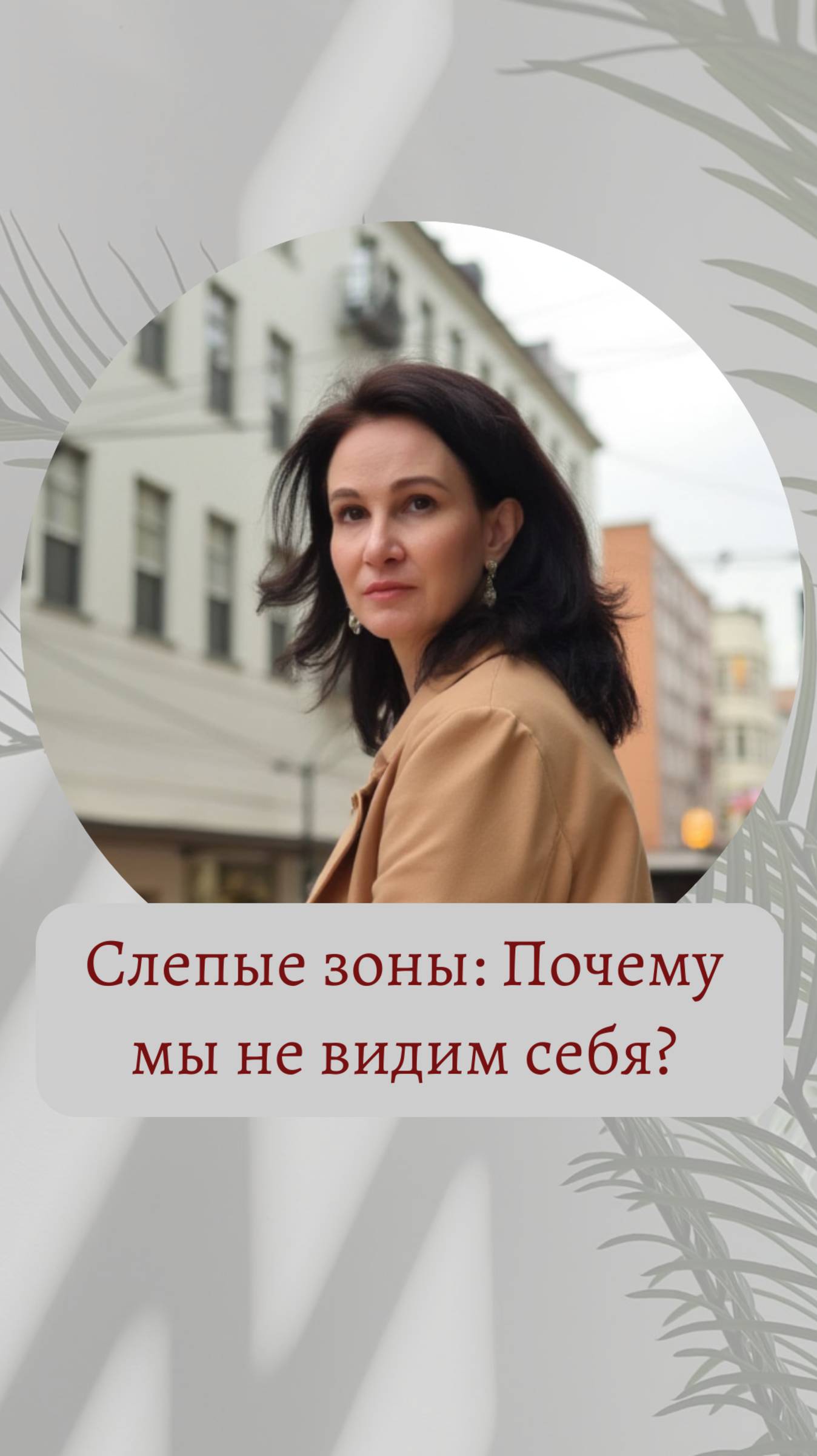 Слепые зоны: почему мы не видим себя?