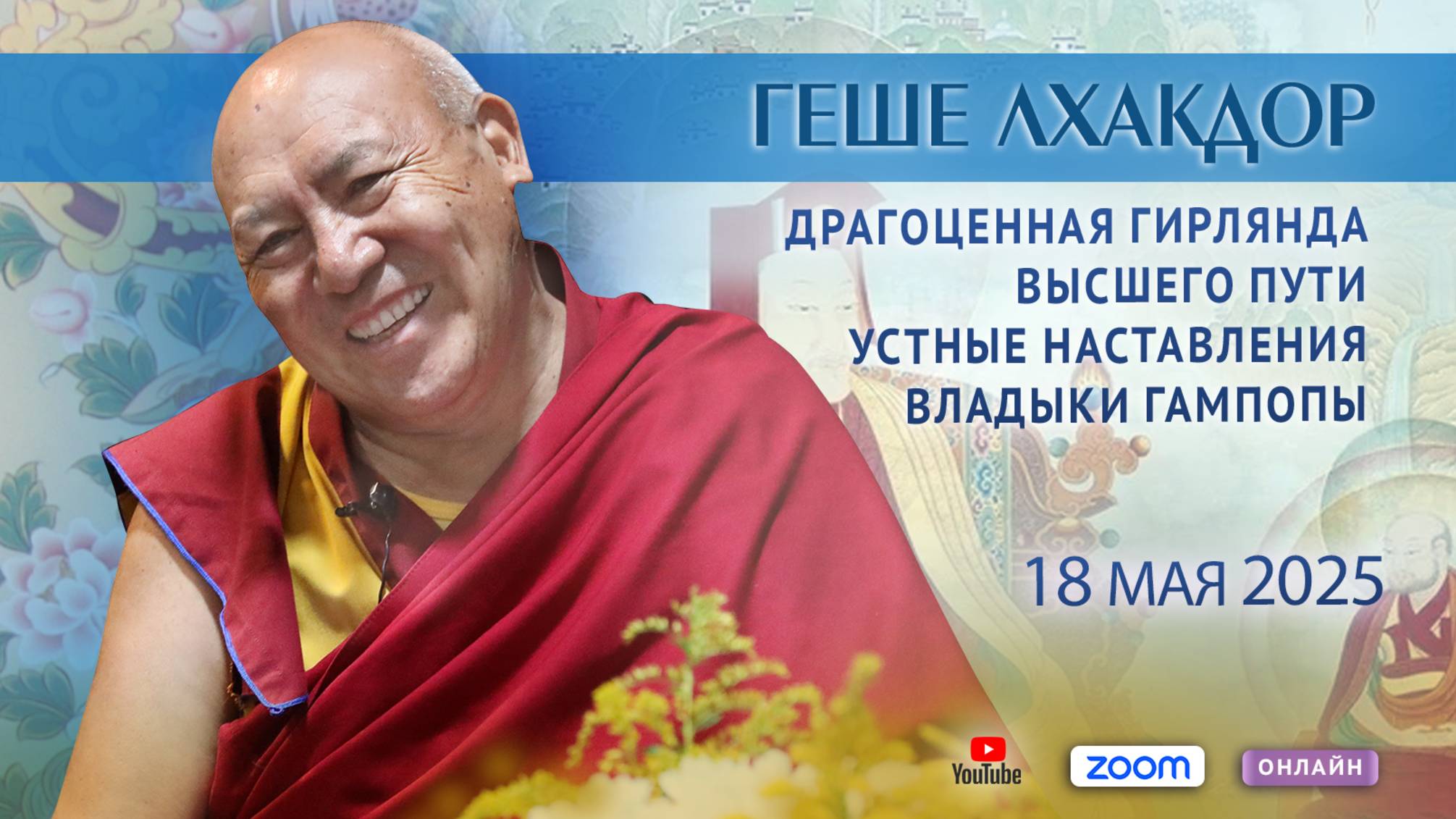 Геше Лхакдор. «Драгоценная гирлянда высшего пути. Устные наставления владыки Гампопы». День 7