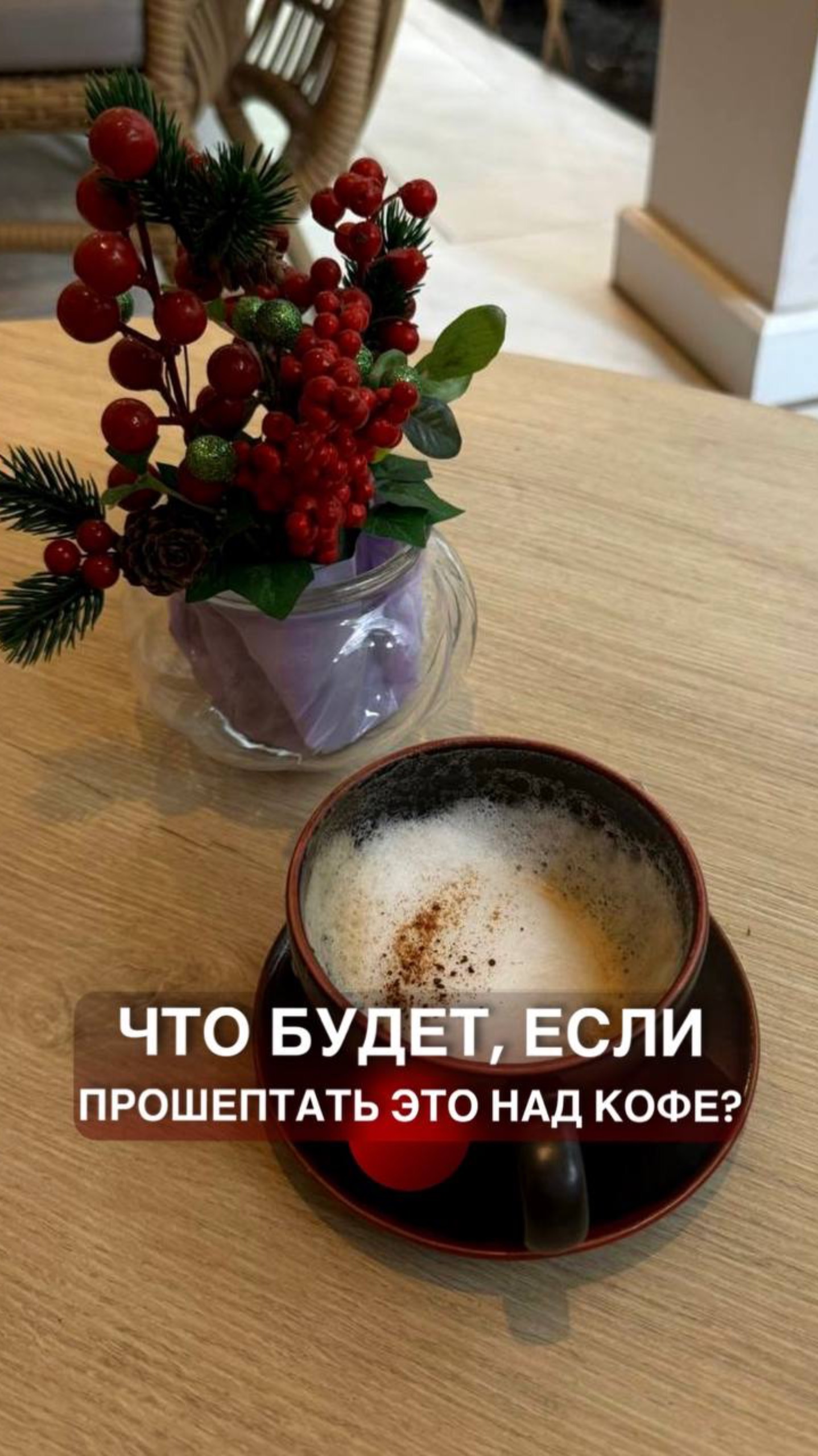ЧТО БУДЕТ, ЕСЛИ ПРОШЕПТАТЬ ЭТО НАД КОФЕ