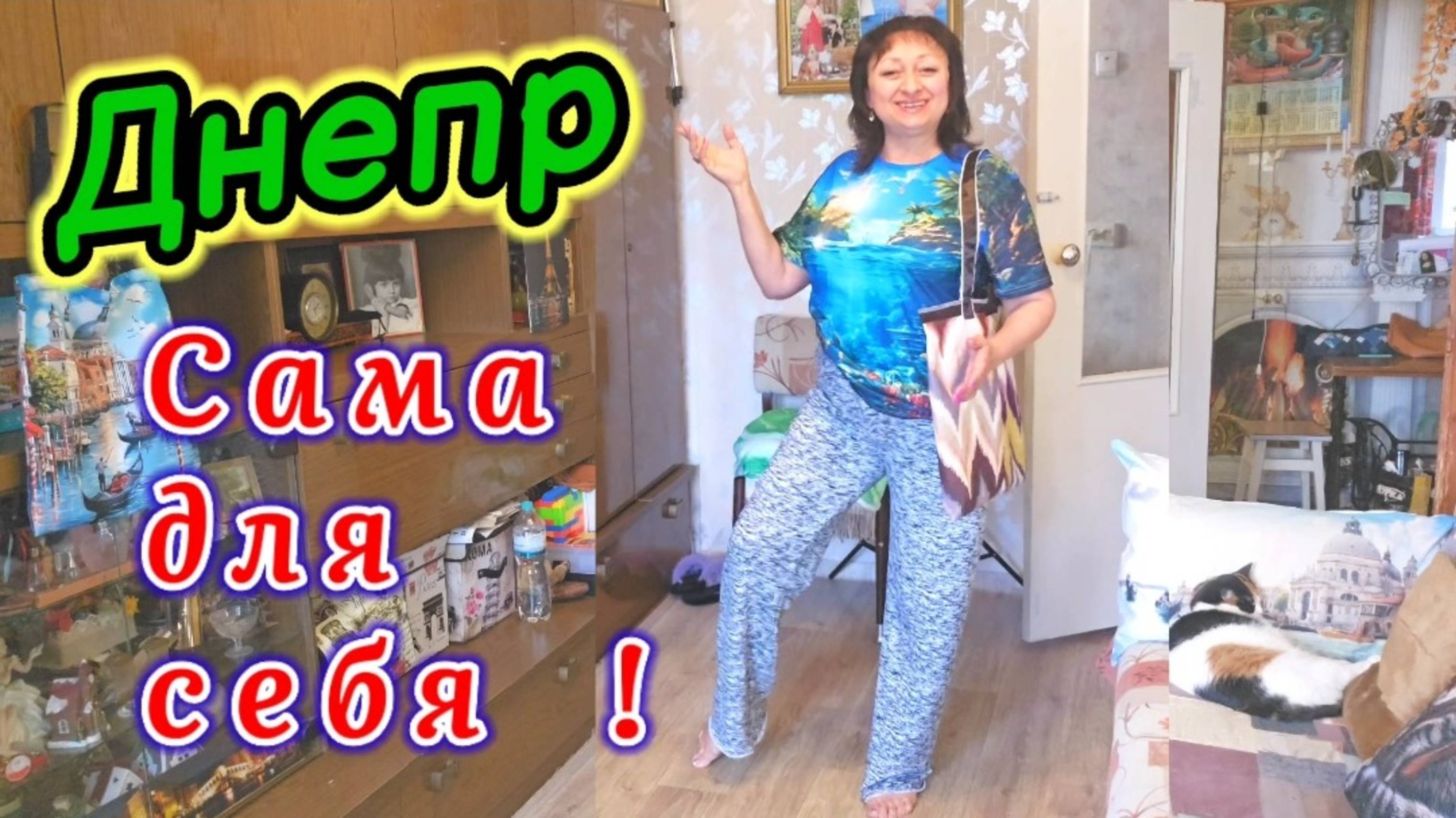 ❤️ДНЕПР ‼️САМА для СЕБЯ👖🛍️19.05.2025