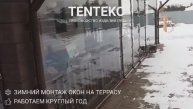 Зимний монтаж гибких окон на террасу | TENTEKO