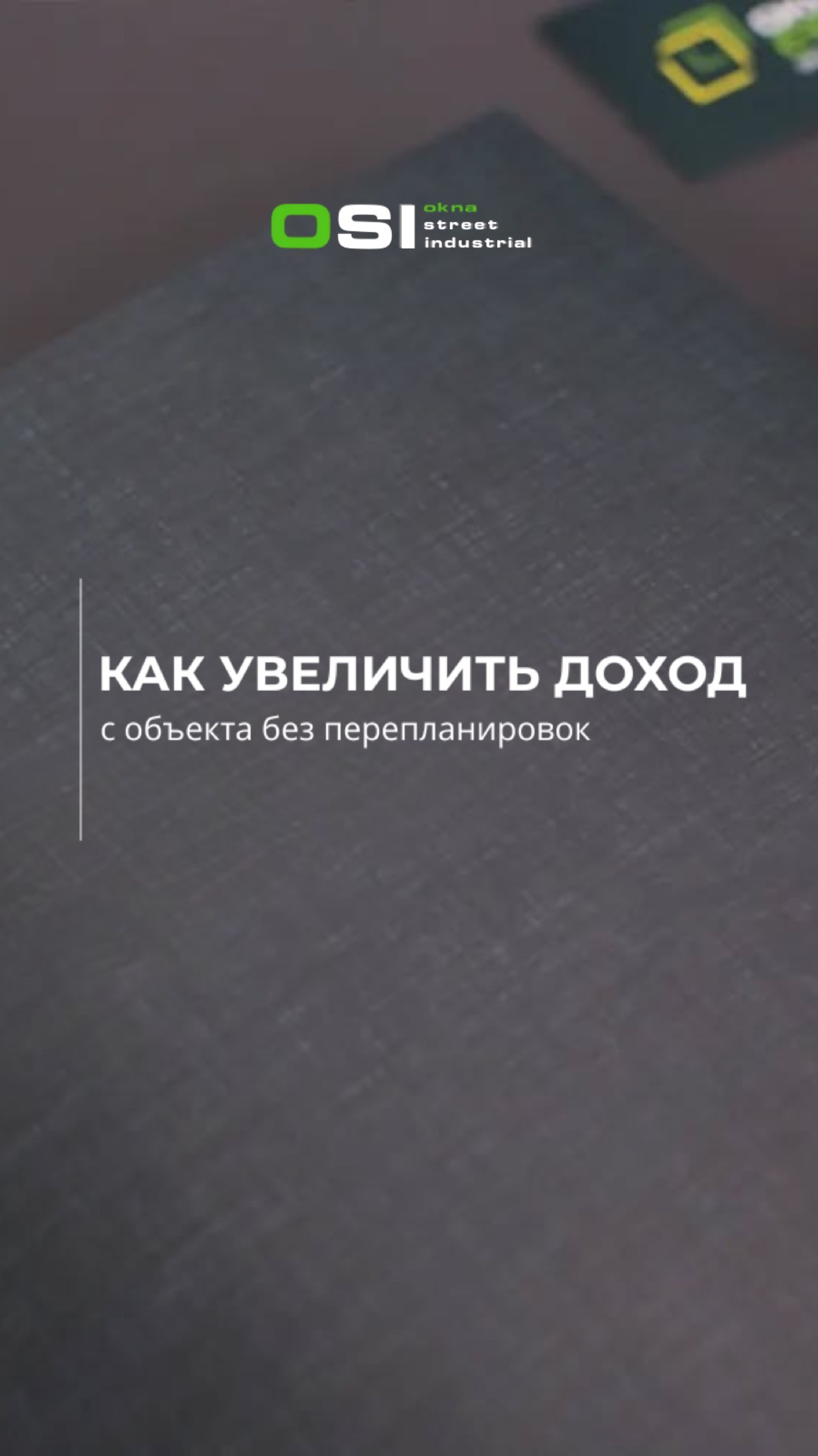 Как увеличить доход с объекта без перепланировок