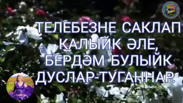 АВТОР 👑ГӨЛНУР ГАЛИМОВА👑 👒💎ТАТАР ТЕЛЕ МӘҢГЕ ЯШӘР💎👒 ПРОЕКТ "ЖЫРЛЫ ЯЗМЫШ" 💟
