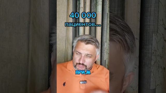 Про 40 000 пациентов...
